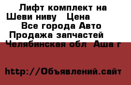 Лифт-комплект на Шеви-ниву › Цена ­ 5 000 - Все города Авто » Продажа запчастей   . Челябинская обл.,Аша г.